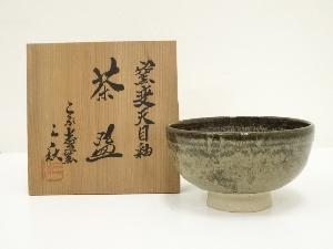 こぶ志窯　山岡三秋造　窯変天目釉茶碗（共箱）